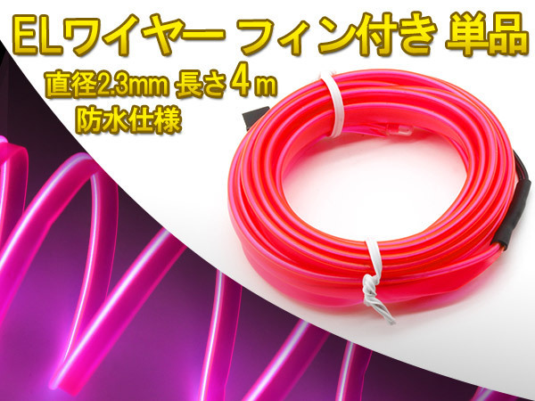 ◆セール◆有機ELネオンワイヤー(フィン付き) カット可能 変形可能 高級感 イルミネーション 直径2.3mm 4M ピンク拍卖