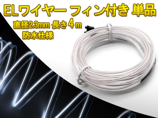 ◆セール◆有機ELネオンワイヤー(フィン付き) カット可能 変形可能 高級感 イルミネーション 直径2.3mm 4M 白拍卖
