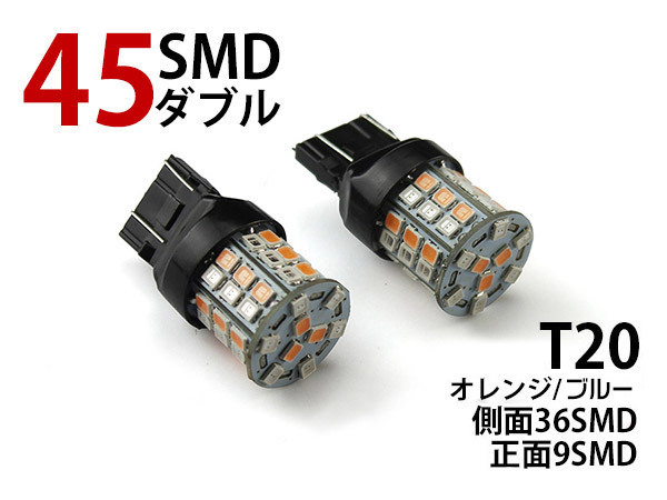 ◆セール◆一球二色 T20/7443 45連SMD(24+21) LEDダブル球 橙/青 2個拍卖