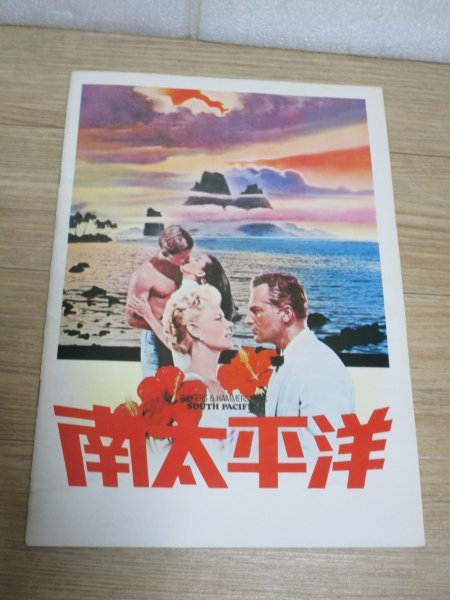 当時モノ映画パンフレット■南太平洋 監督:ジョシュア・ローガン ミッツィー・ゲイナー/ロッサノ・ブラッツィ 1959年日本公開拍卖