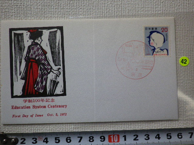 FDC 学制100年記念 1貼1消 1972年 解説書有●42●拍卖