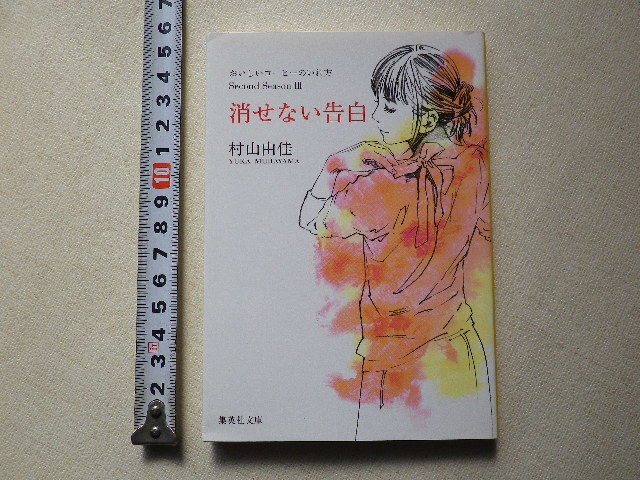 消せない告白 おいしいコーヒーのいれ方 Ⅲ 文庫本●送料185円拍卖