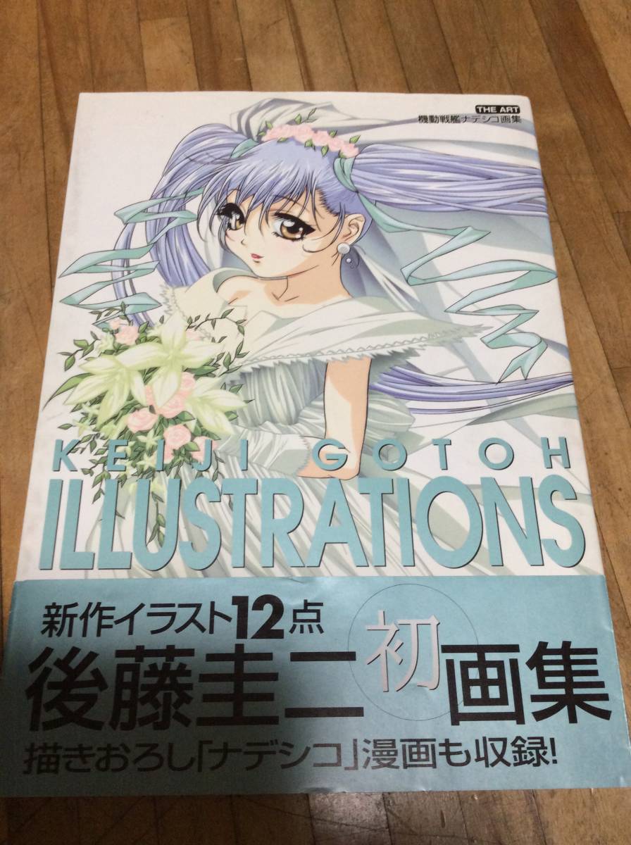 § 後藤圭二 ★ ジ・アート 機動戦艦ナデシコ画集 初版 絶版 帯あり拍卖