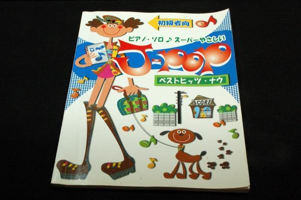 絶版■ピアノソロ♪スーパーやさしいJ-POP ベストヒット・ナウ-初級者向/ヤマハ■世界に一つだけの花/Best Friend/いつも何度でも/月光拍卖