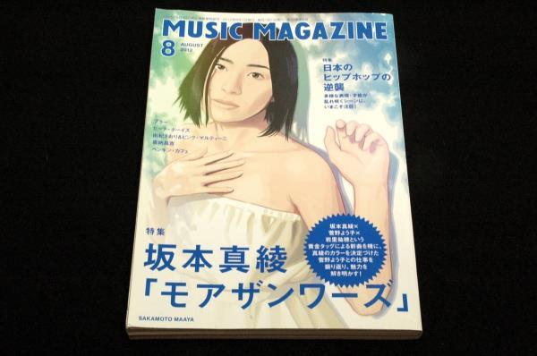 2012.8ミュージックマガジン■坂本真綾-菅野よう子.岩里祐穂/日本のヒップホップの逆襲/ブラー/SION/後藤まりこ/Tomato n'Pine/喜納昌吉拍卖