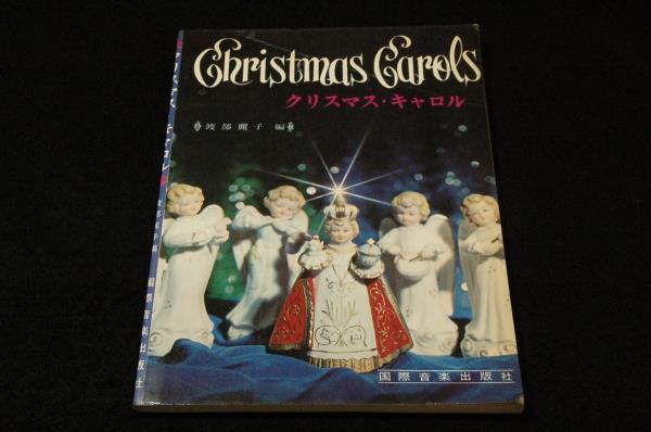 稀!昭和レトロ■渡部麗子 編著【クリスマス・キャロル】国際音楽出版社-1967年/合唱■きよしこの夜.諸人こぞりて.もみの木.アヴェマリア拍卖