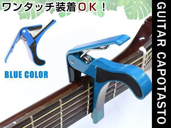 メール便 ギターカポ☆アコースティックギター フォークギター エレキギター 対応 バネ式クリップタイプ カポタスト カポ ブルー 青拍卖