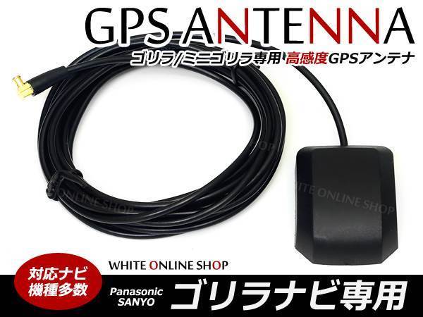 メール便 サンヨー★Gorilla/ゴリラ 高感度 GPSアンテナ NV-SD741DT対応拍卖