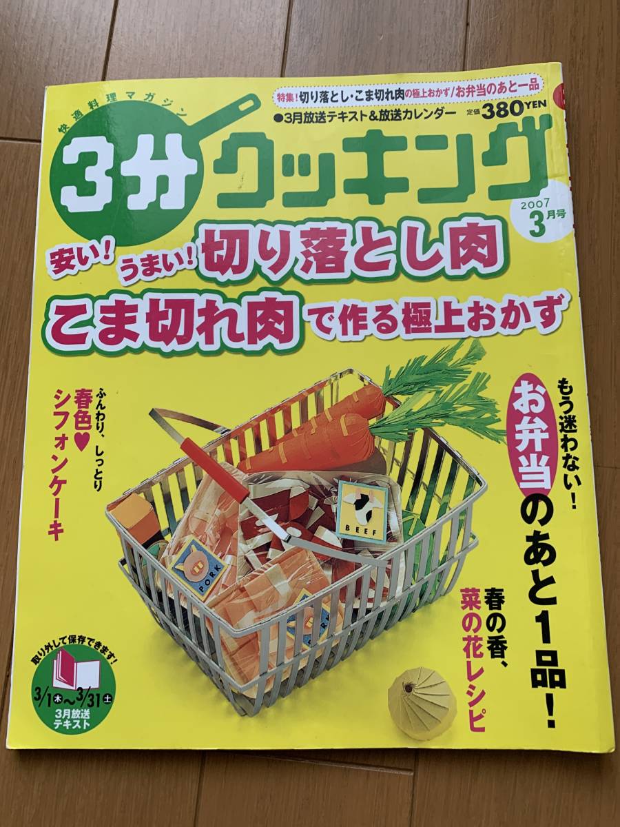 3分クッキング 切り落とし肉コマ切れ肉で作る極上おかず お弁当あと一品 菜の花レシピ拍卖