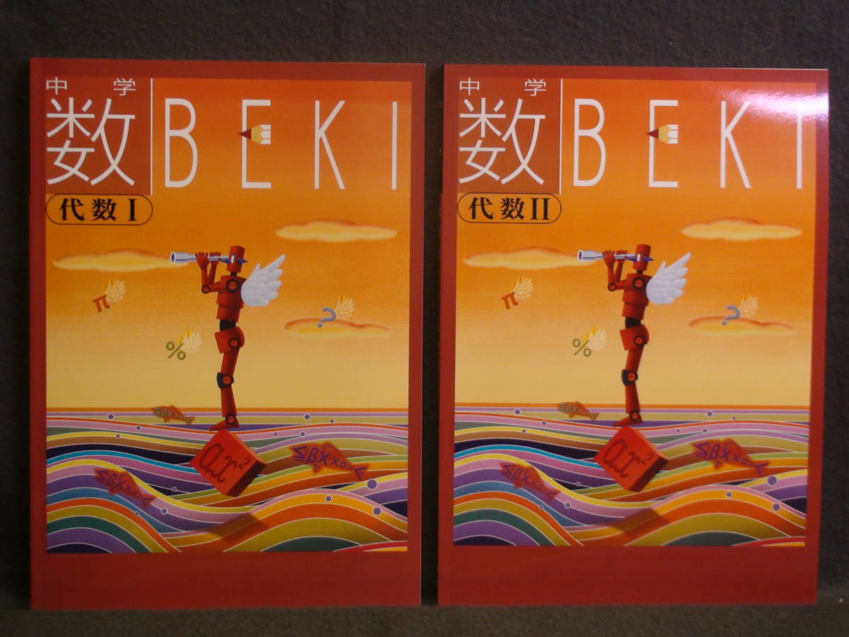 ★ 即発送 ★ 新品 最新版 『 数BEKI 』 代数Ⅰ & 代数Ⅱ 2冊セット 解答付 拍卖