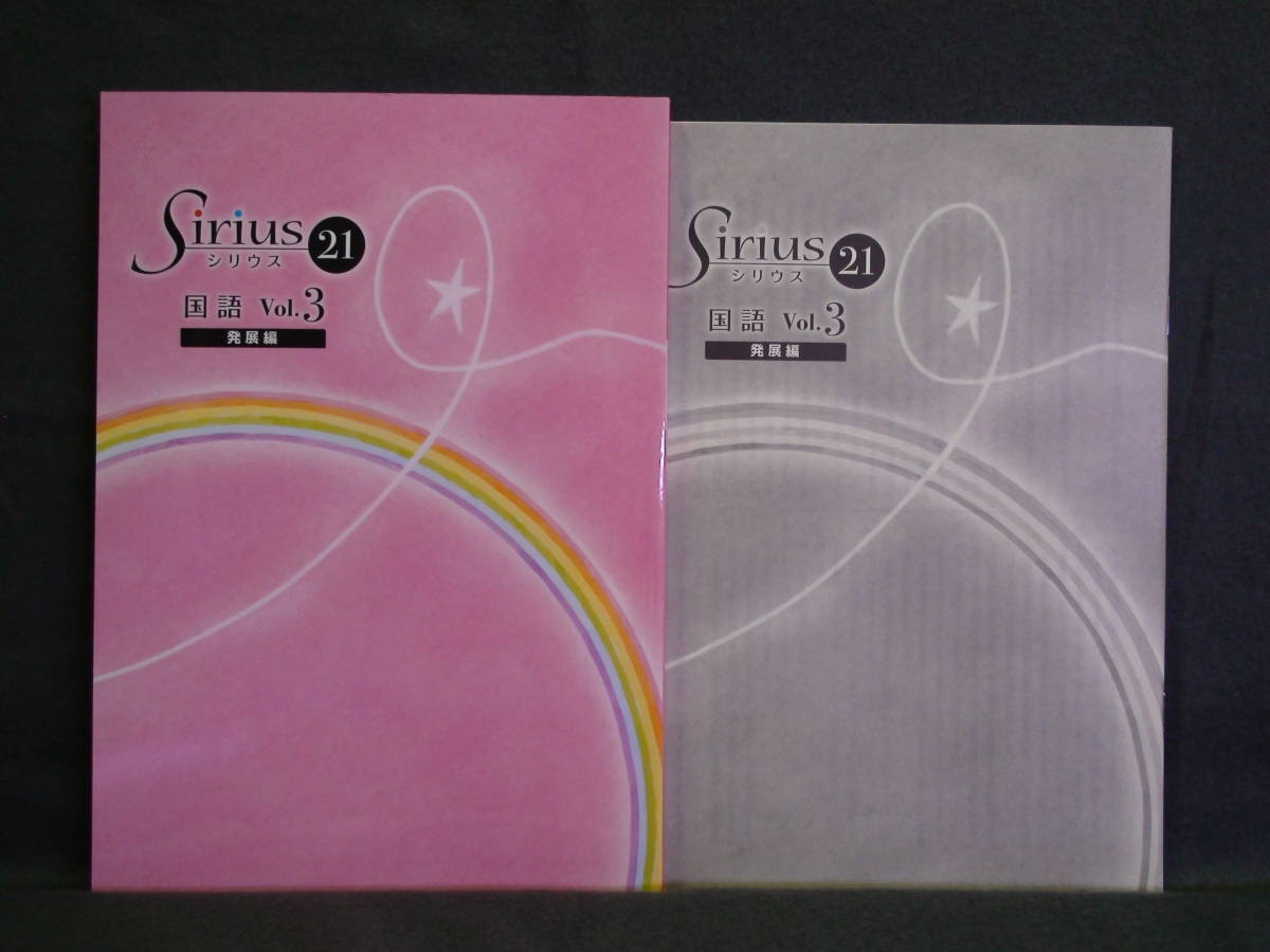 ★ 即発送 ★ 新品 シリウス21 発展編 国語 Vol.3 解答と解説付属 Sirius21 拍卖