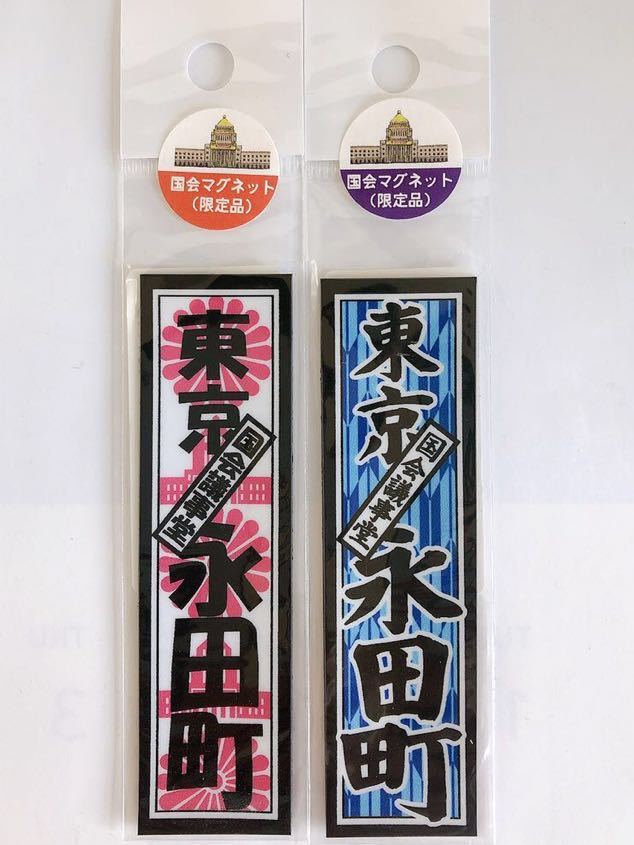 未使用 限定品 『東京 国会議事堂 永田町 』マグネット2個拍卖