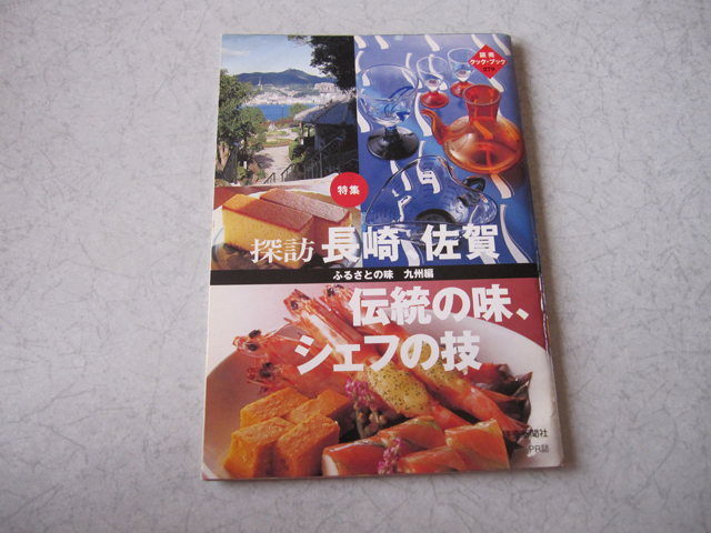 読売 クック・ブック 279 探訪 長崎 佐賀 伝統の味、シェフの技 ふるさとの味 九州編 2001年3月発行 拍卖