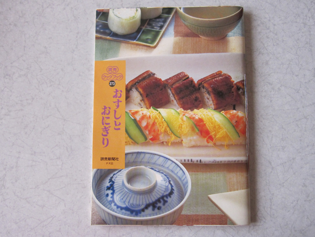 読売 クック・ブック 273 おすしとおにぎり 2000年9月発行 行楽シーズン レシピ拍卖