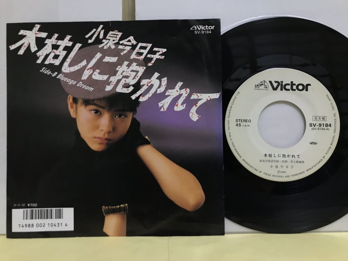 小泉今日子 EP ●木枯らしに抱かれて 白プロモ 見本盤 (SV-9184)拍卖