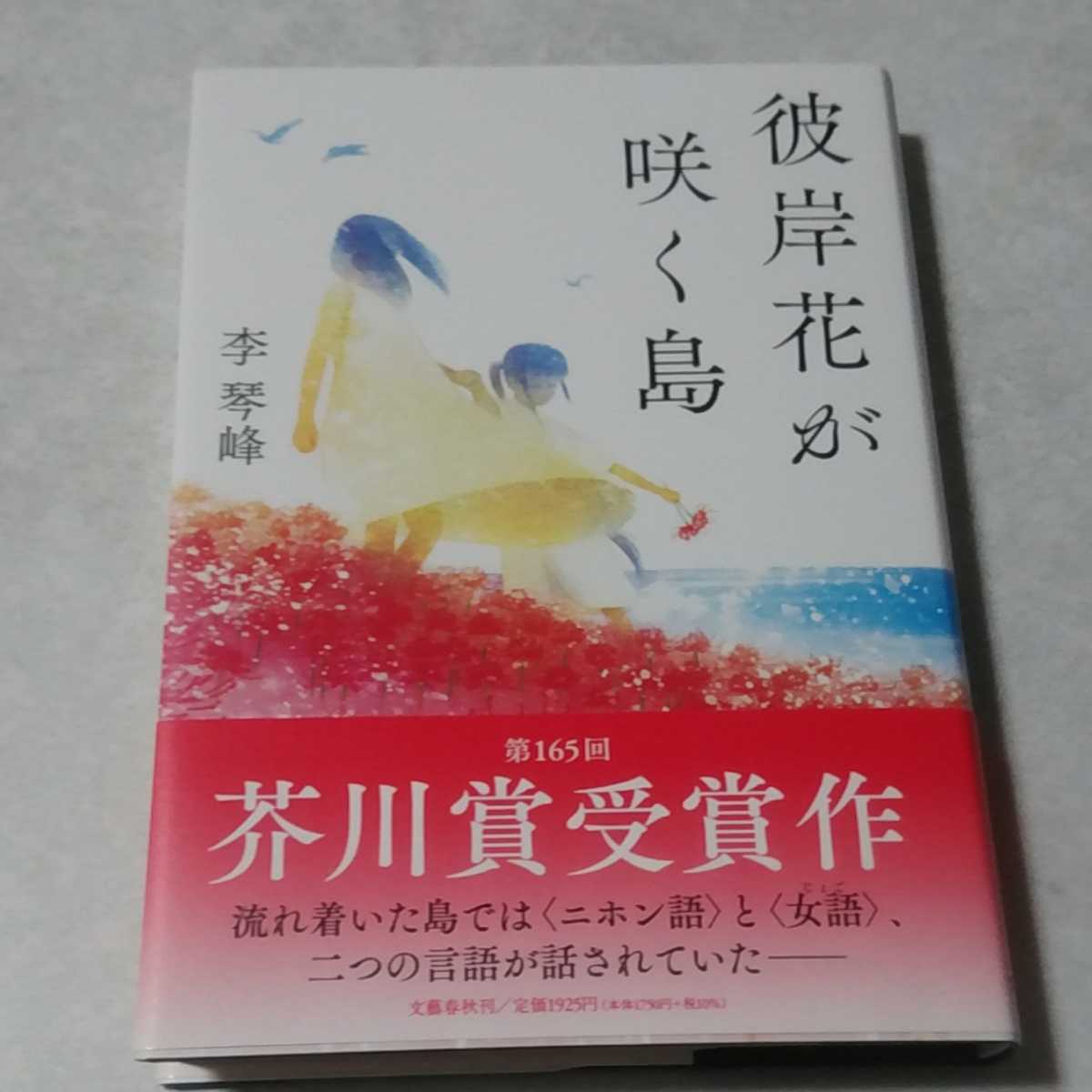 第165回芥川賞受賞作/李琴峰「彼岸花が咲く島」再版、サイン入り、新品未読拍卖