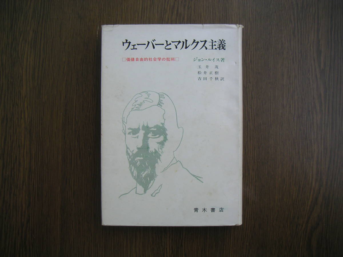 ∞ ウェーバーとマルクス主義 ジョン・ルイス、著 青木書店、刊拍卖