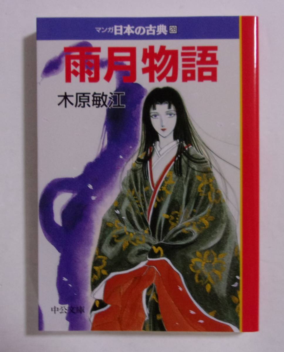 マンガ 日本の古典 28 雨月物語 木原敏江/中公文庫 拍卖