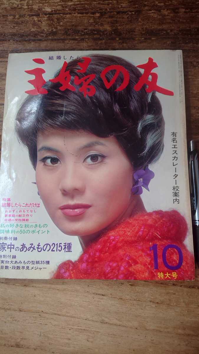 主婦の友 昭和42年10月号 昭和レトロ拍卖