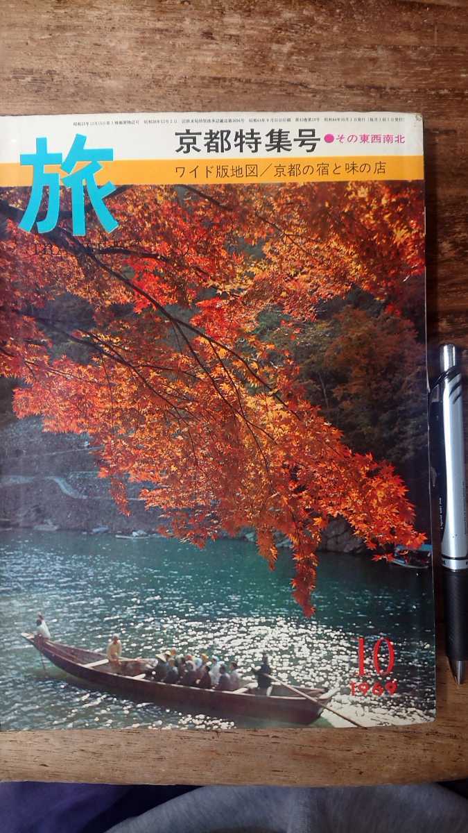 旅 昭和44年10月号 京都特集号 当時もの拍卖
