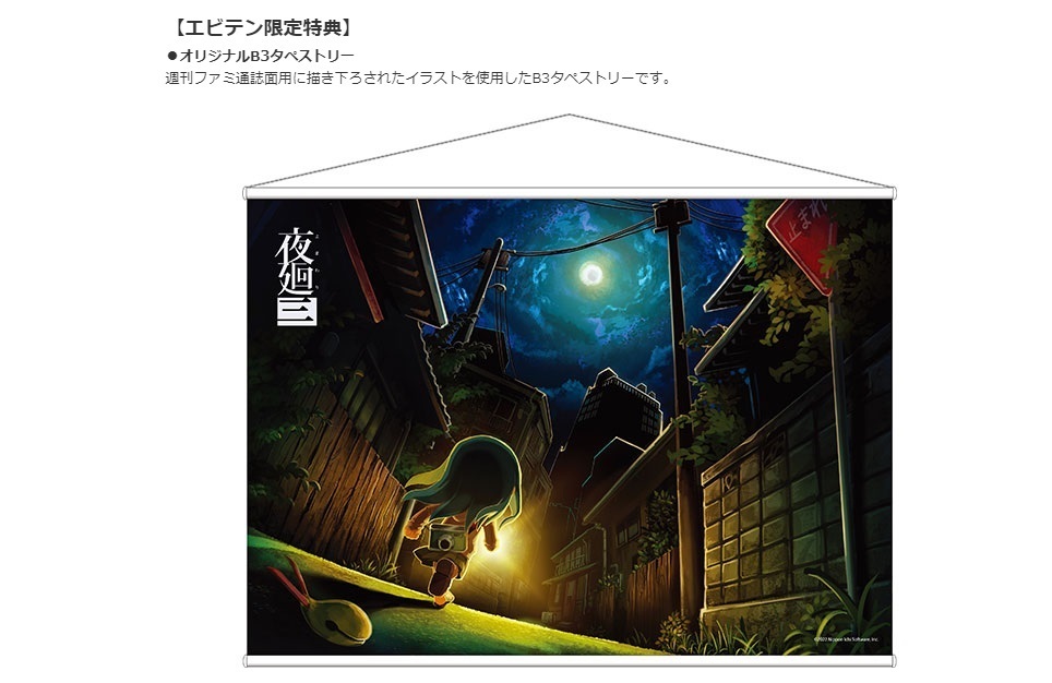 新品未開封 ※送料無料 夜廻三 タペストリー エビテン限定特典 非売品拍卖