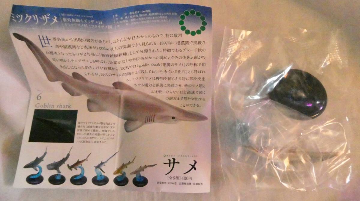 ネイチャーテクニカラー サメ ミツクリザメ いきもん ガチャガチャ拍卖