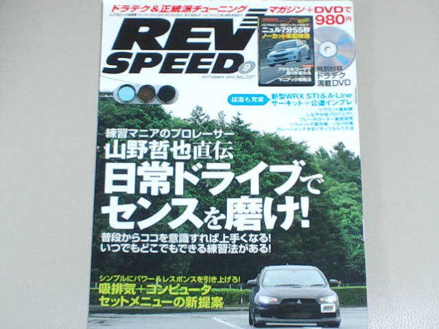 ◆REV SPEED レブスピード 2010年 9月号◆拍卖