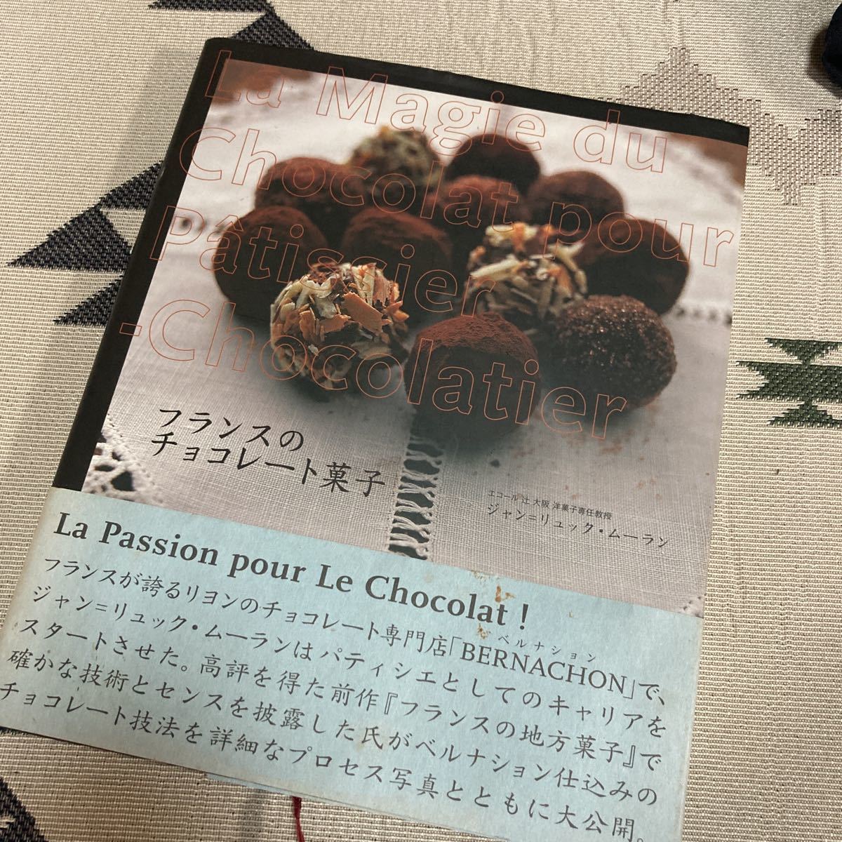 フランスのチョコレート菓子|ショコラ スイーツ 製菓技術 教本 作り方 BERNACHON パティシエ Jean‐Luc Moulin 柴田書店拍卖