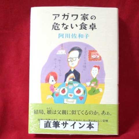 阿川佐和子「アガワ家の危ない食卓」直筆サイン本拍卖