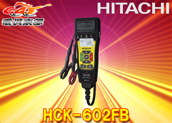 【取寄商品】HITACHI(日立オートパーツ&サービス)HCK-602FBバッテリーチェッカー自動車健康診断対応ヘッダー/フッター編集機能搭載拍卖