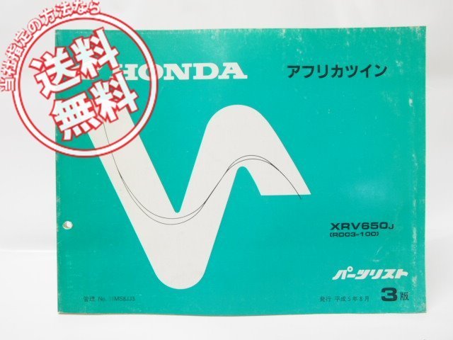 3版アフリカツイン AfricaTwinパーツリストXRV650即決RD03-100拍卖