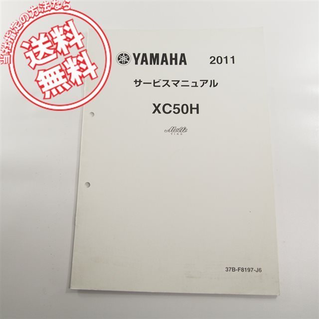 送料無料!!2011ヤマハ/ビーノ/モルフェXC50H/37B4追補版サービスマニュアル37B/VINO/Molfe拍卖