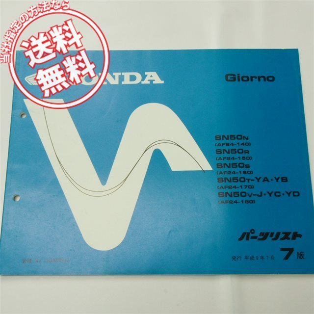 7版!!ジョルノAF24-140/150/160/170/180パーツリストGiorno拍卖