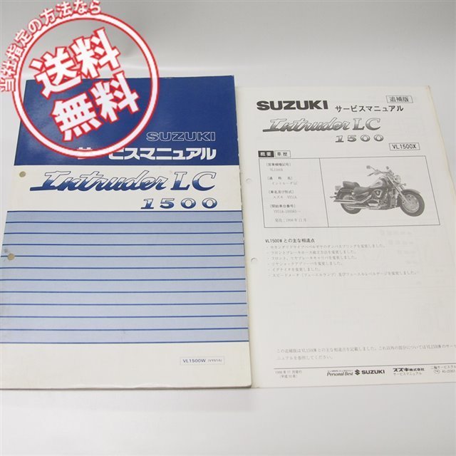 イントルーダーLC1500サービスマニュアルVL1500W追補版VL1500X付/VY51A即決拍卖