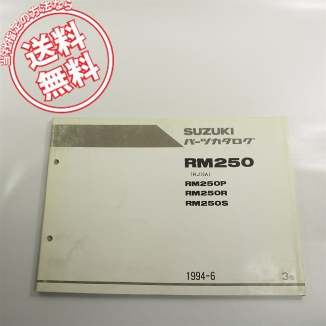3版RM250P/R/SパーツリストRJ16Aネコポス送料無料!!1994-6拍卖