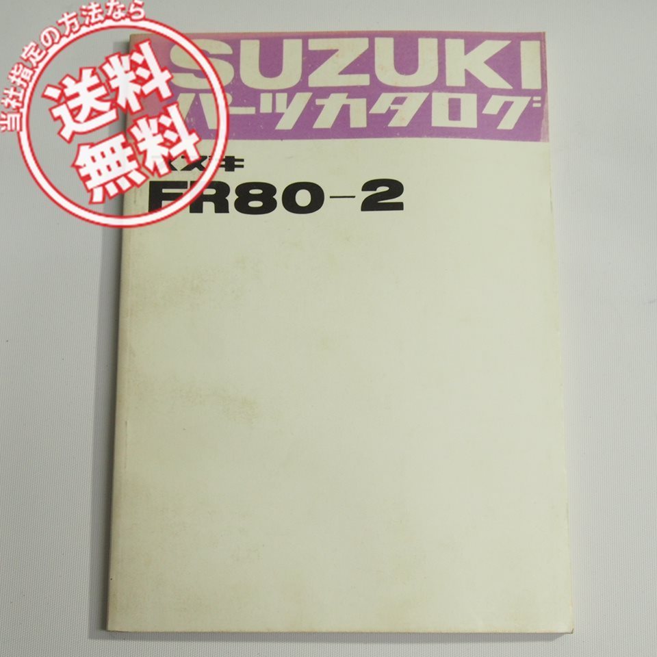 FR80-2パーツリスト昭和52年2月発行FR80-27100~ネコポス送料無料拍卖