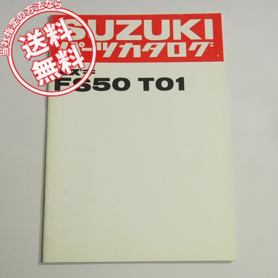FS50T01追補版パーツリスト昭和55年10月発行FS50ネコポス送料無料拍卖