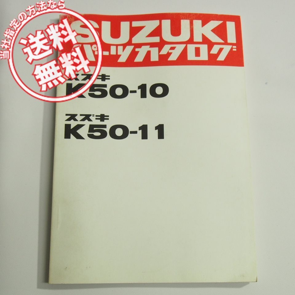 K50-10/K50-11パーツリスト昭和55年10月発行ネコポス送料無料拍卖