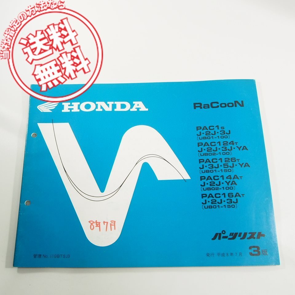 3版RaCooN即決PAC1/PAC124/PAC126/PAC14A/PAC16AパーツリストUB01/UB02/-100/150ネコポス送料無料!!拍卖