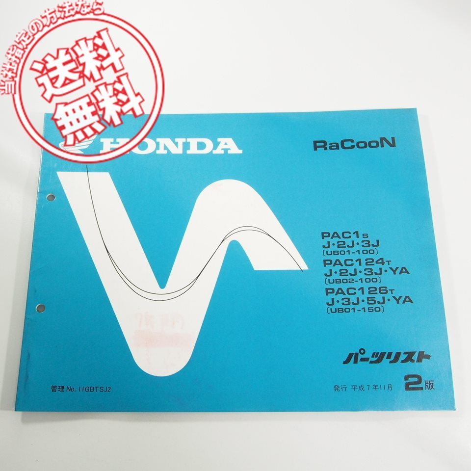 2版RaCooN即決PAC1/PAC124/PAC126パーツリストUB01-100/150ネコポス送料無料!!UB02-100拍卖