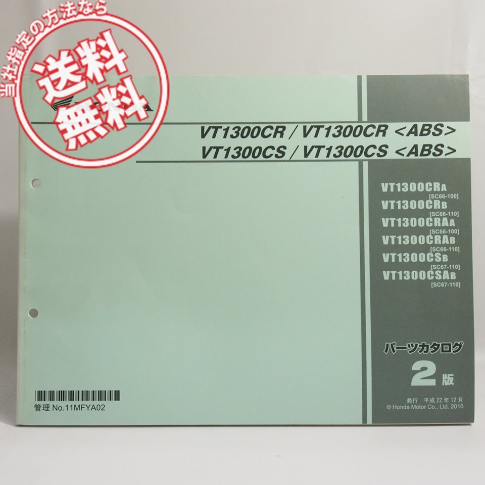 ネコポス送料無料2版VT1300CR/VT1300CS/ABSパーツリストSC66-100/110/SC67-110拍卖
