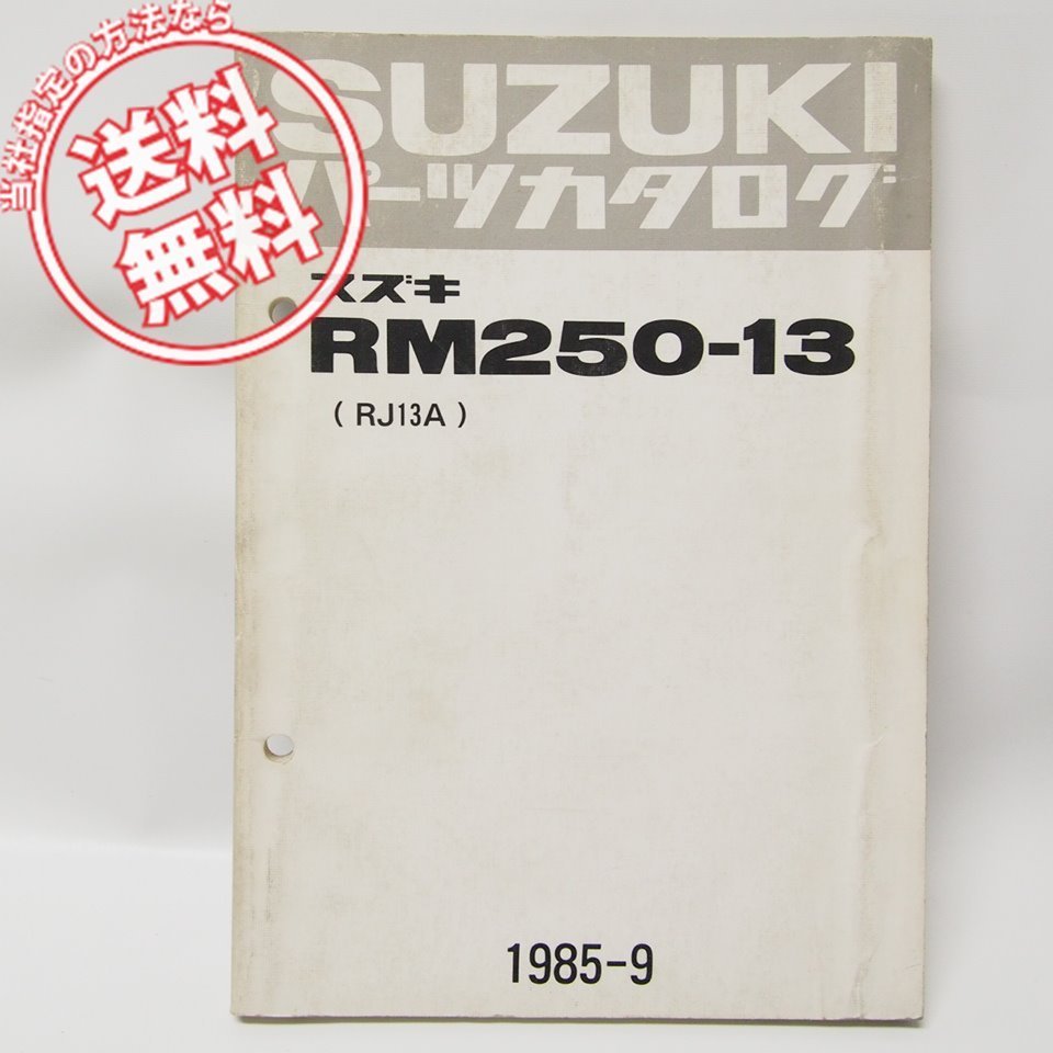 スズキRM250パーツリストRM250-13ネコポス便発送RJ13A拍卖