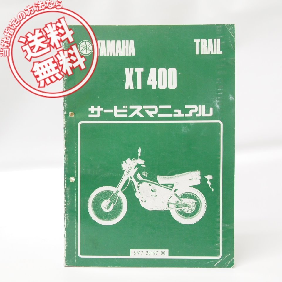 ヤマハトレールXT400サービスマニュアル5Y7ネコポス便発送拍卖
