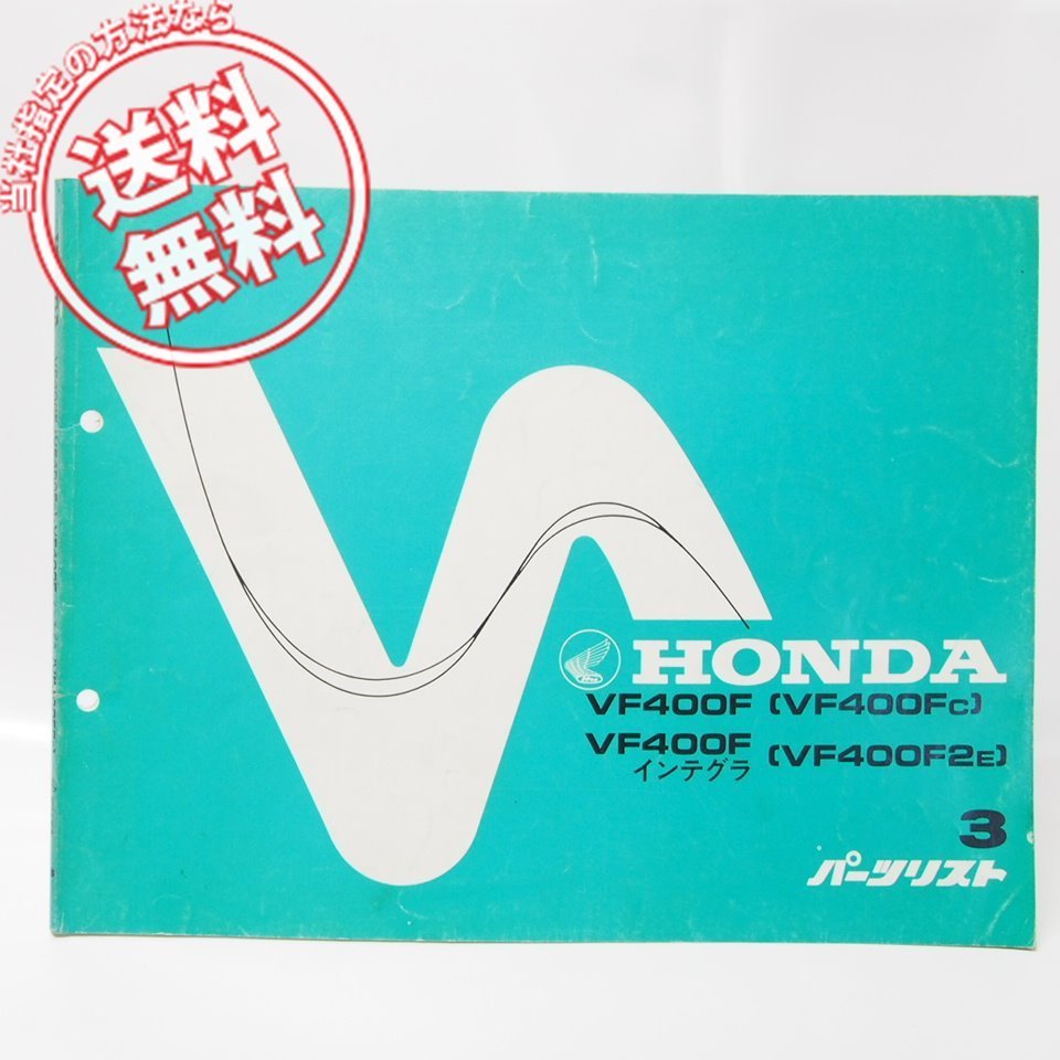 3版VF400F/インテグラVF400D/-C/2-EパーツリストNC13-100拍卖