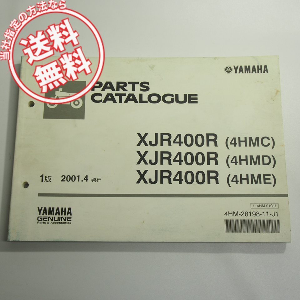 XJR400Rパーツリスト4HMC/D/Eネコポス便送料無料2001年4月発行4HM/RH02J拍卖