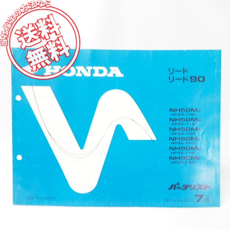 7版リード/リード90/NH50MパーツリストAF20-100/110/120/HF05-100/110/120送料無料拍卖