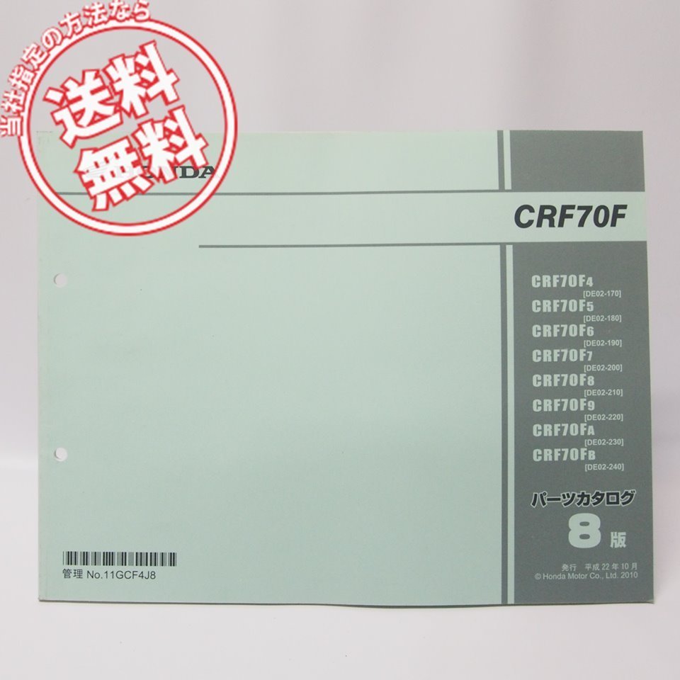 8版CRF70FパーツリストDE02-170/180/190/200/210/220/230/240ネコポス送料無料拍卖