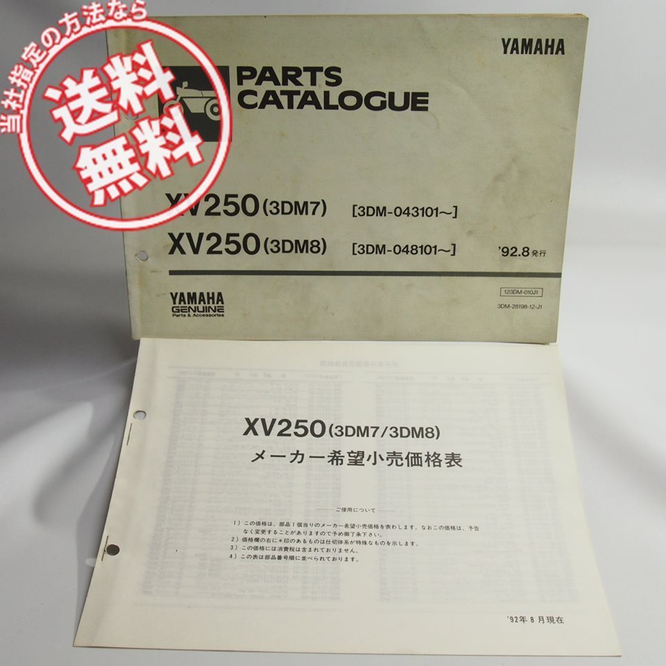 ネコポス送料無料/汚れ変色多XV250パーツリスト価格表付3DM7/3DM8ヤマハ’92-8発行3DM拍卖