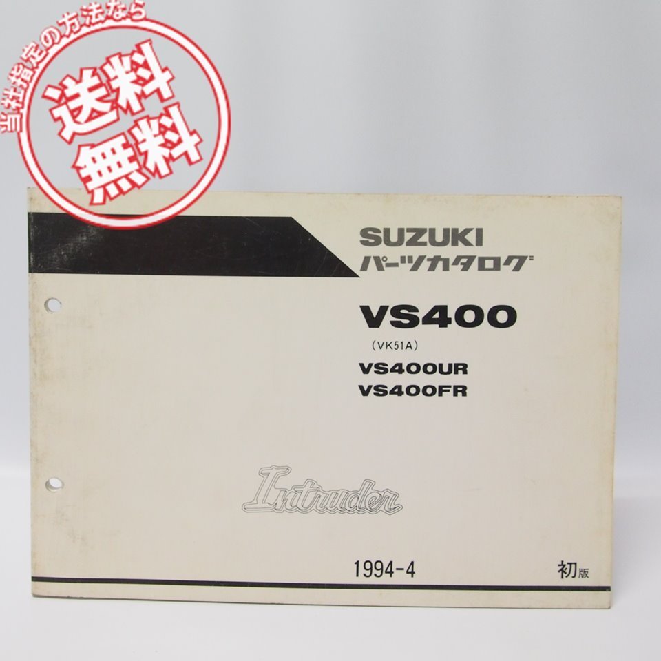 1版IntruderイントルーダーVS400パーツリストVS400UR/FR送料無料VK51A拍卖
