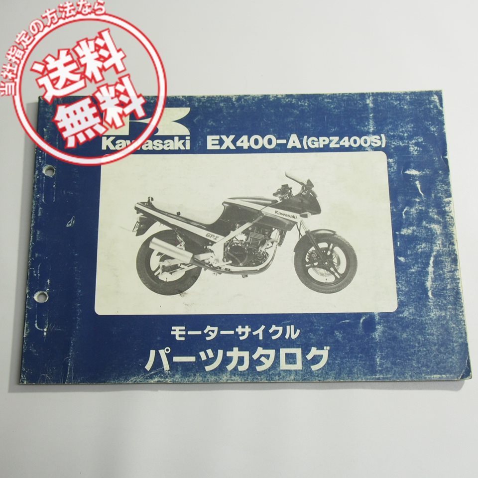 ネコポス送料無料GPZ400SパーツリストEX400-A1昭和61年10月7日発行拍卖
